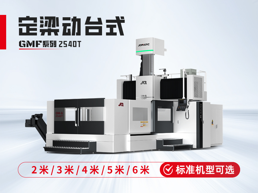 定梁动台式龙门加工中心