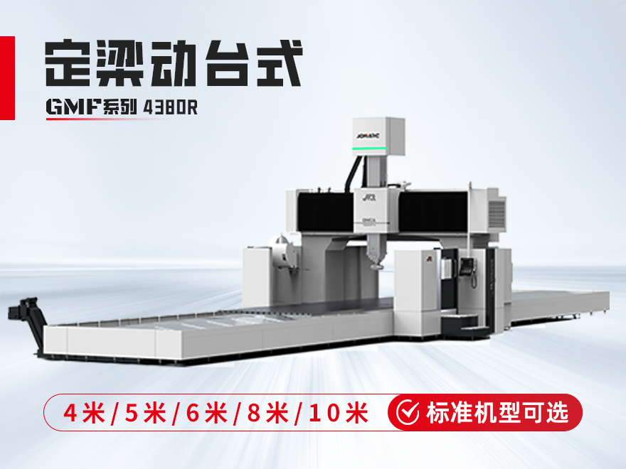 定梁动台式龙门加工中心