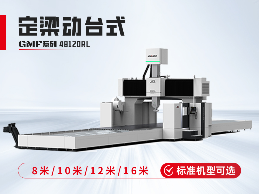 定梁动台式龙门加工中心