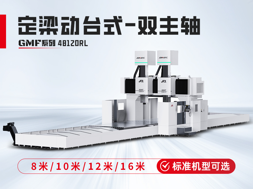 定梁动台式龙门加工中心-双主轴