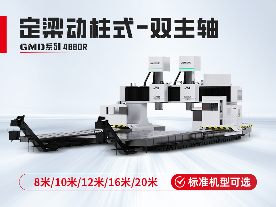 定梁动柱式龙门加工中心-双主轴