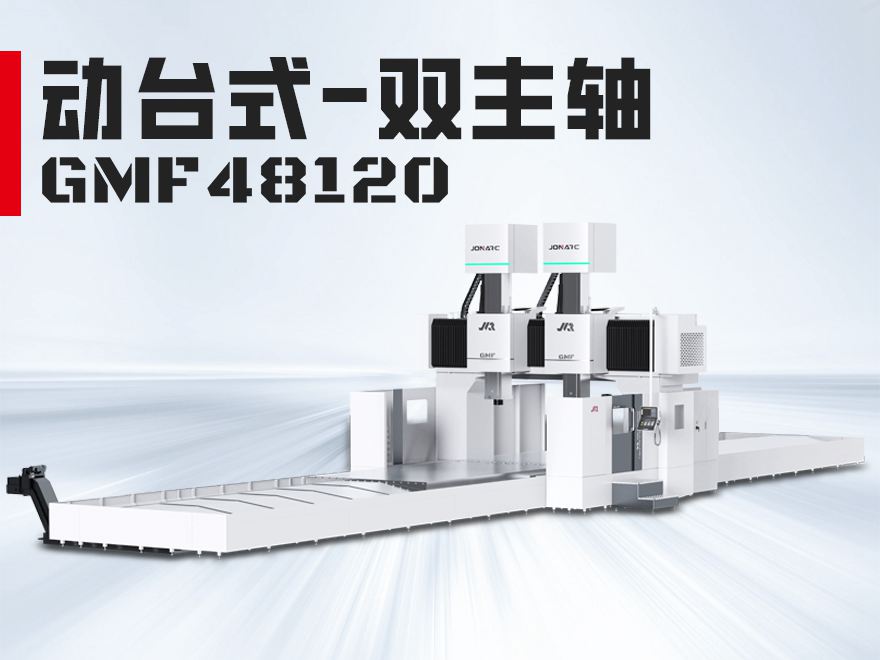 双主轴GMF48120