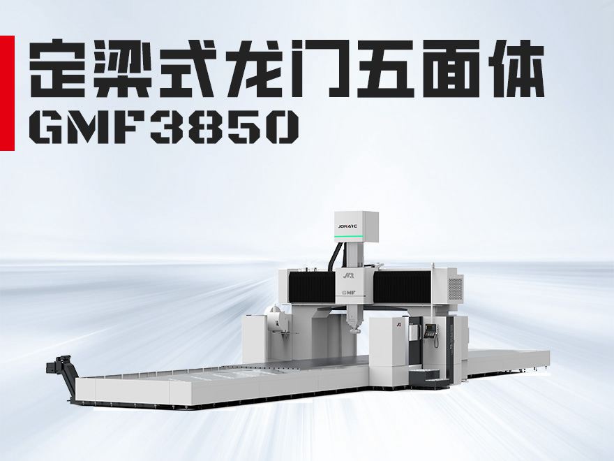 龙门五面体GMF3850