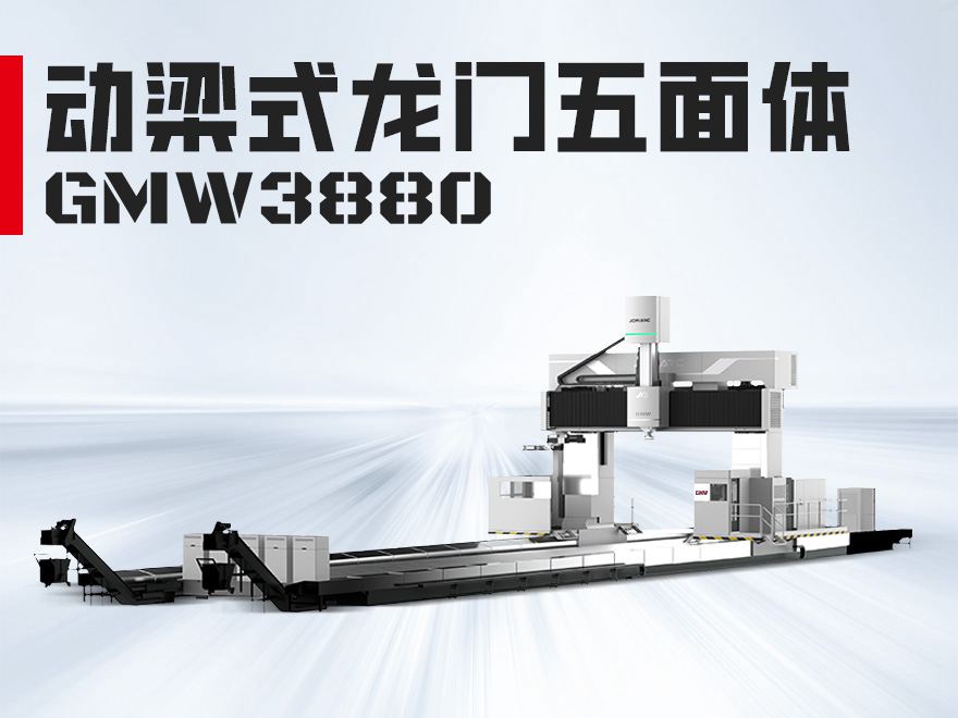 龙门五面体GMW3880