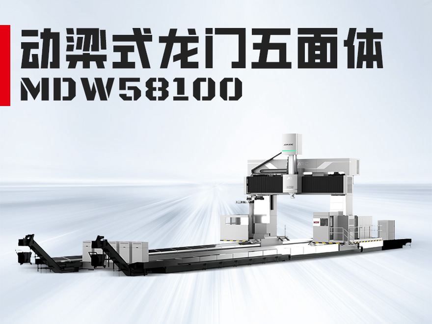 龙门五面体MDW58100