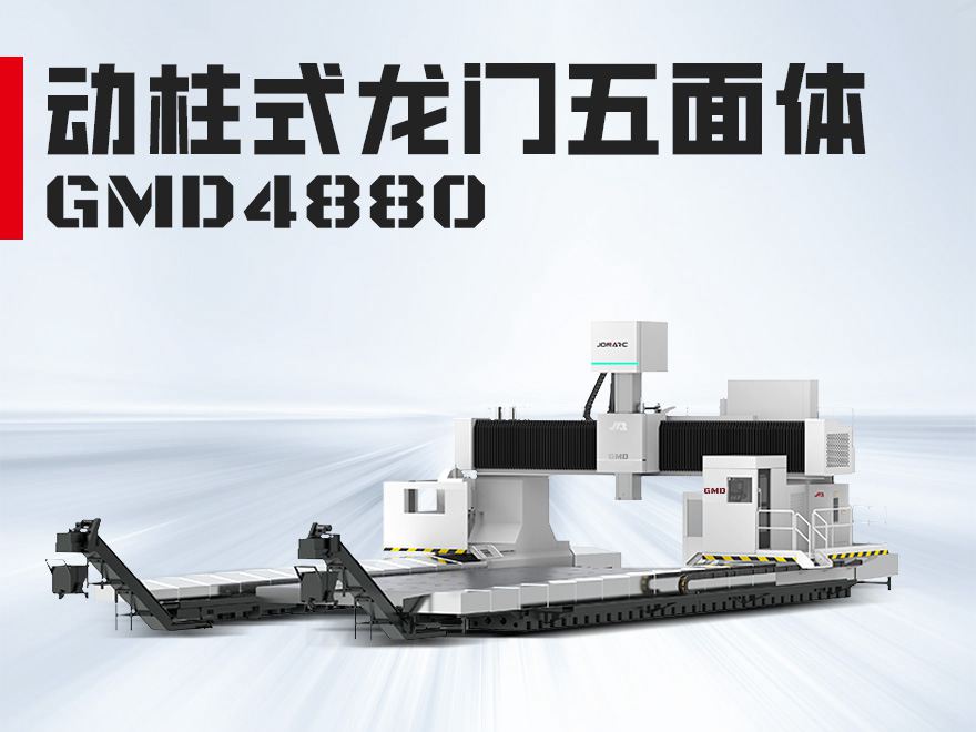 龙门五面体GMD4880