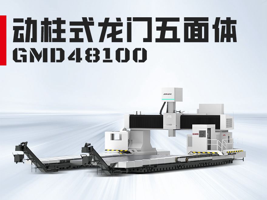 龙门五面体GMD48100