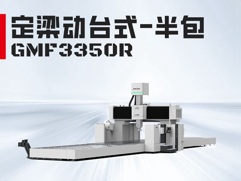 GMF3350龙门加工中心