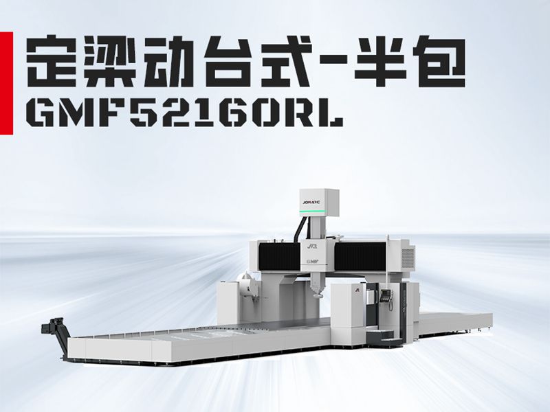GMF52160L龙门加工中心