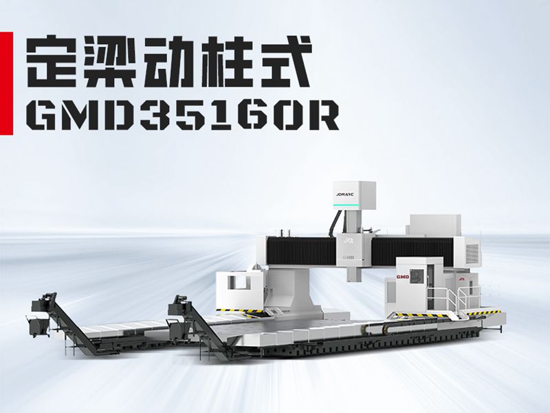 GMD35160龙门加工中心