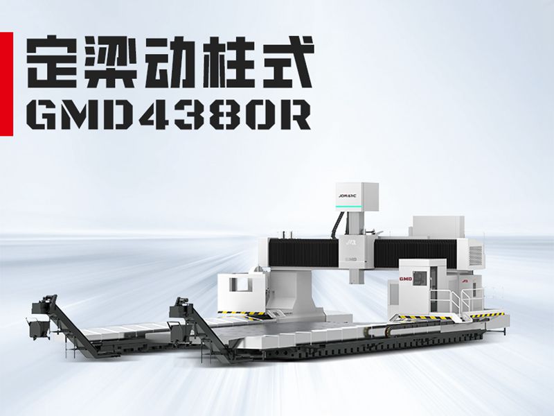 GMD4380龙门加工中心