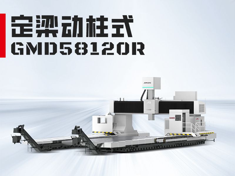 GMD58120龙门加工中心