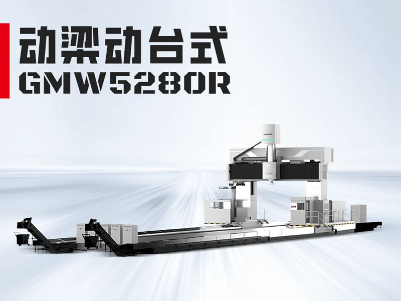 GMW5280龙门加工中心