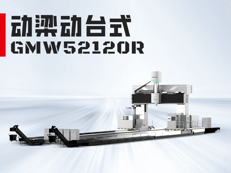 GMW52120龙门加工中心