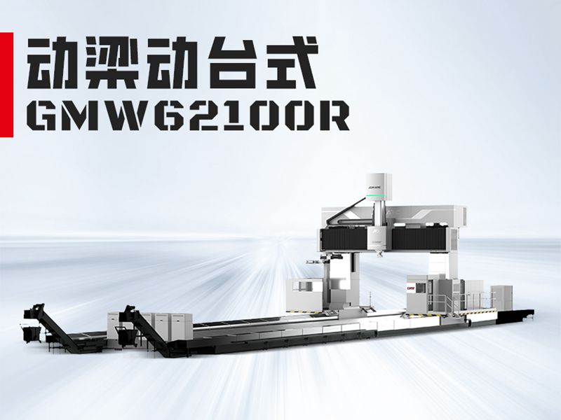GMW62100龙门加工中心