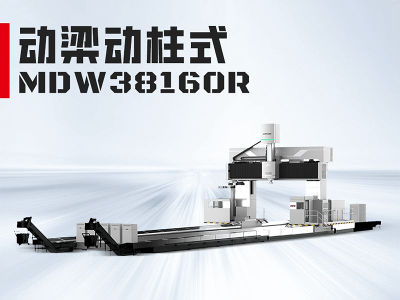 MDW38160龙门加工中心