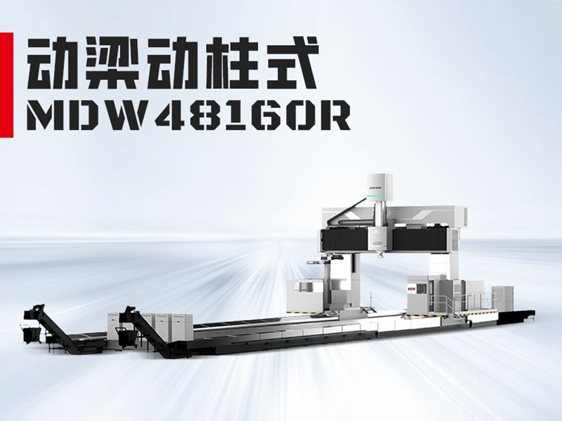 MDW48160龙门加工中心