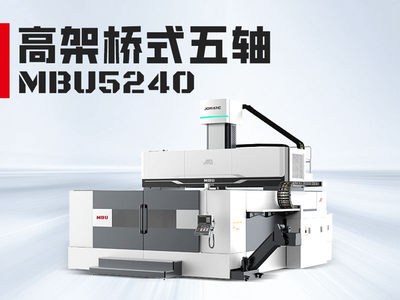 MBU5240龙门加工中心