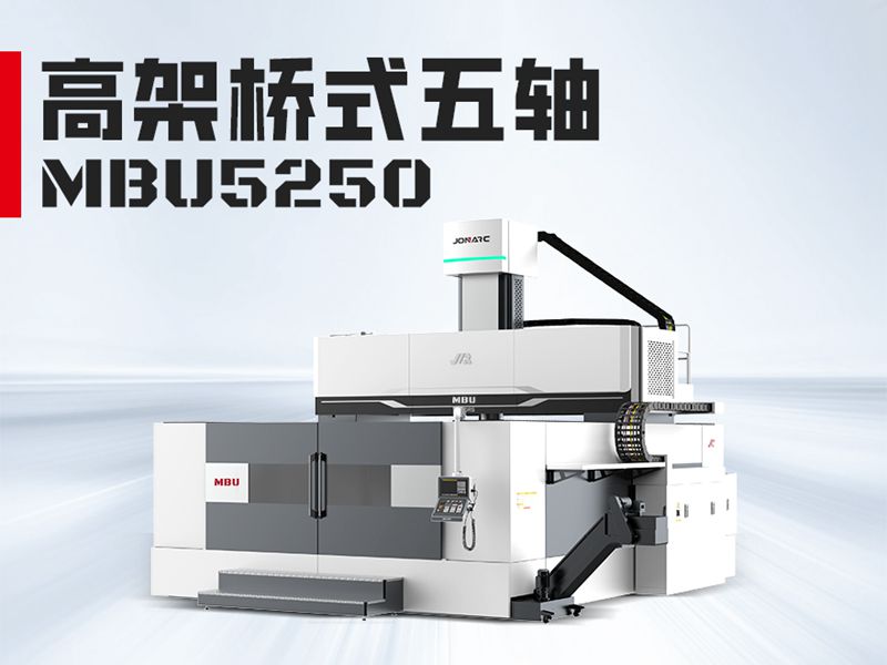 MBU5250龙门加工中心