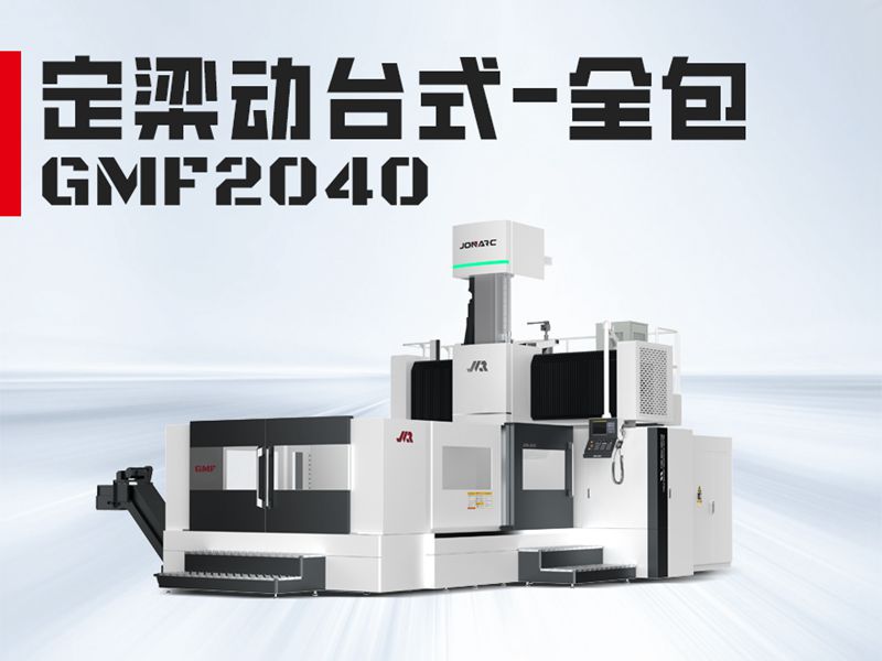 GMF2040龙门加工中心