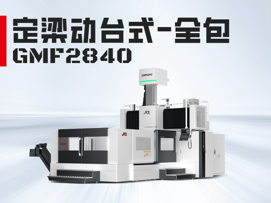 GMF2840龙门加工中心