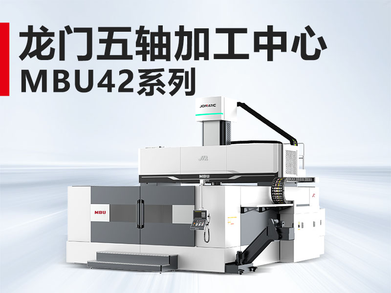 龙门五轴MBU42系列