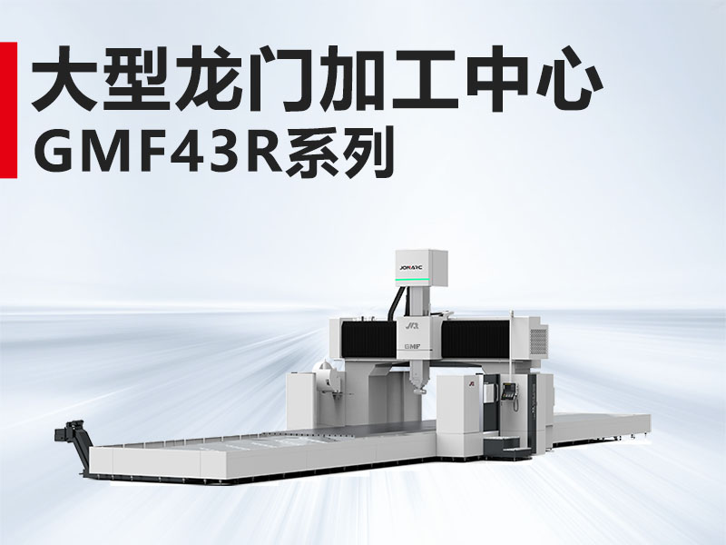 大型龙门GMF43R系列