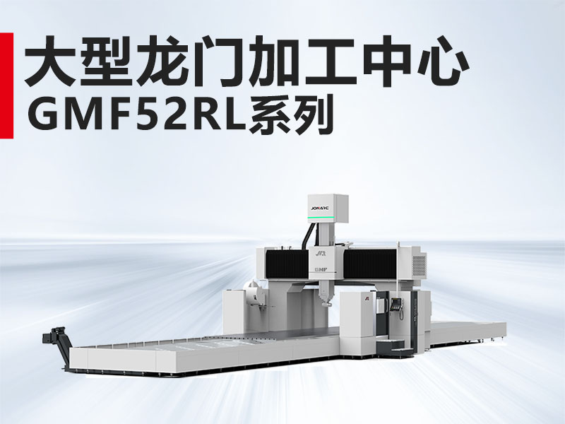 大型龙门GMF52RL系列