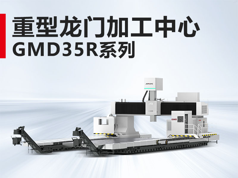 重型龙门GMD35R系列