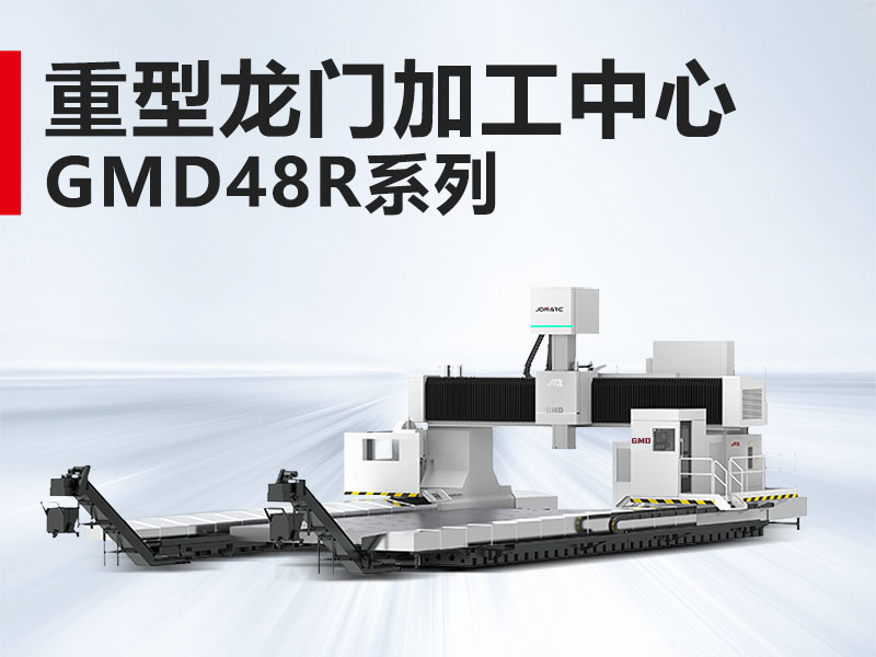 重型龙门GMD48R系列