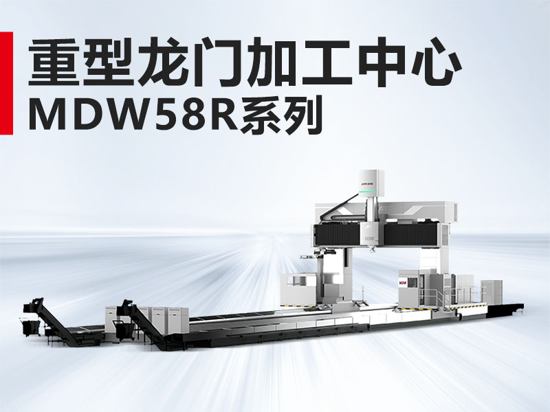 重型龙门MDW58R系列