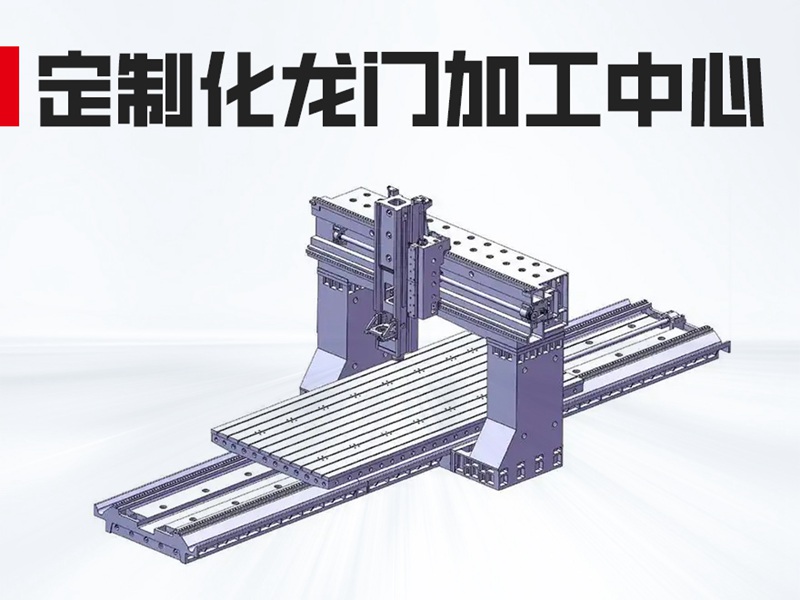 定梁式龙门加工中心