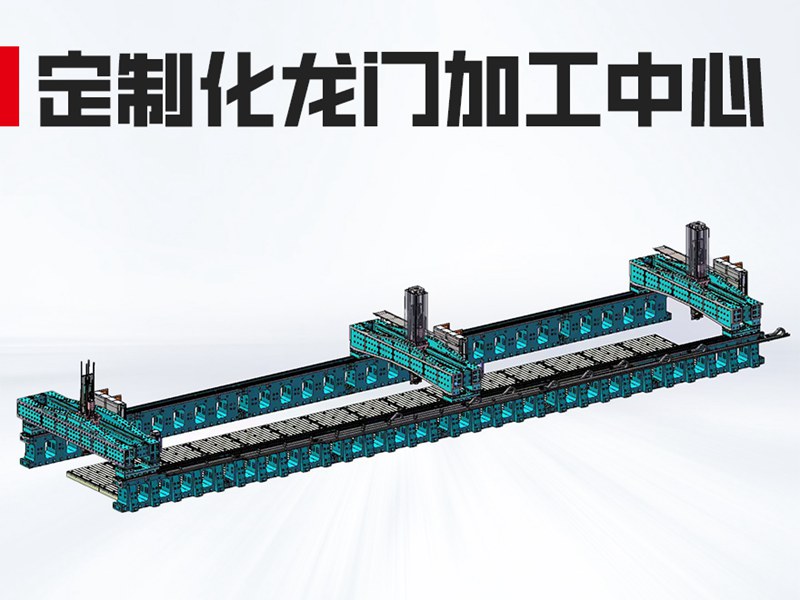 三龙门加工中心