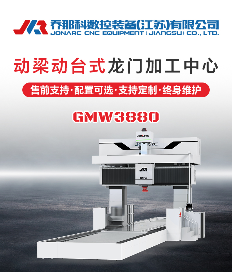 动梁动台式龙门加工中心-详情页-GMW3880_01.jpg